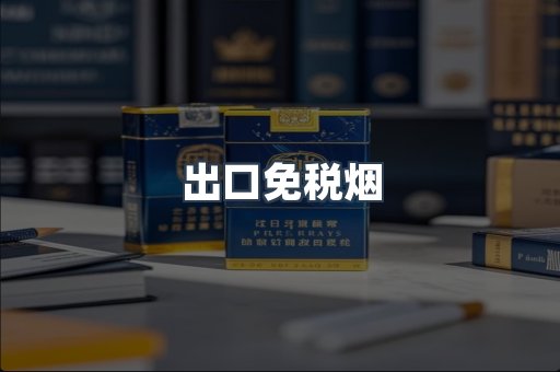 出口免税烟
